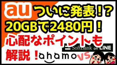 【今度こそ】auがついに新料金プラン発表！？なんと20GBで月額2480円！ドコモahamoとソフトバンクonLINEへの対抗プランキタァァァァ！