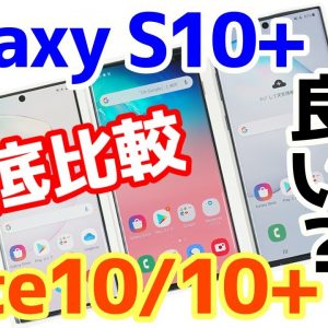 Galaxy Note10/Note10+とGalaxyS10+どれが良い？！カメラ・スペックなど違いを徹底比較！【Galaxy Note10+ review】