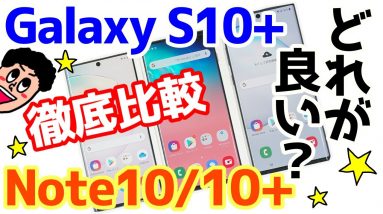 Galaxy Note10/Note10+とGalaxyS10+どれが良い？！カメラ・スペックなど違いを徹底比較！【Galaxy Note10+ review】