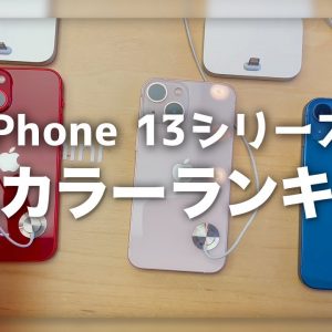 何色がお好き？iPhone 13 ／ 13 Pro の人気カラー調査ランキング結果発表✨