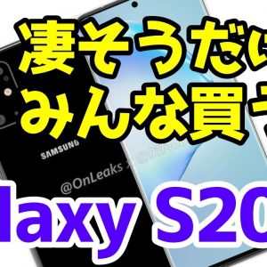 Galaxy S20 Ultraが凄そうな予感！？Galaxy S20/S20+のリーク最新情報を調べてみた！