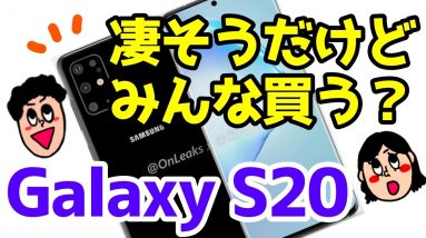 Galaxy S20 Ultraが凄そうな予感！？Galaxy S20/S20+のリーク最新情報を調べてみた！