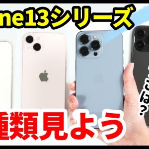 【変わってなくない？】iPhone 13 / 13 Proシリーズ全種類やってきたｗｗｗ同時開封するから大きさや違いを一緒に見よう！【レビュー】