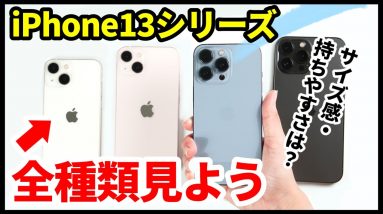 【変わってなくない？】iPhone 13 / 13 Proシリーズ全種類やってきたｗｗｗ同時開封するから大きさや違いを一緒に見よう！【レビュー】