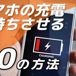 今すぐできる！スマホのバッテリー持ちが悪いときに見直すべき10のこと