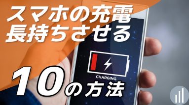 今すぐできる！スマホのバッテリー持ちが悪いときに見直すべき10のこと