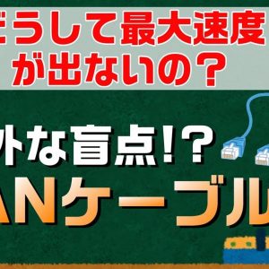 データ通信が遅い？LANケーブル、変えてみる？