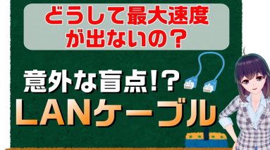 データ通信が遅い？LANケーブル、変えてみる？