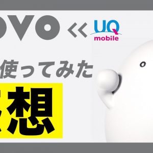 povo1ヶ月使ってみた感想！UQモバイルの場合とどっちがよかった？