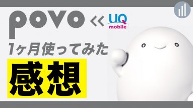 povo1ヶ月使ってみた感想！UQモバイルの場合とどっちがよかった？