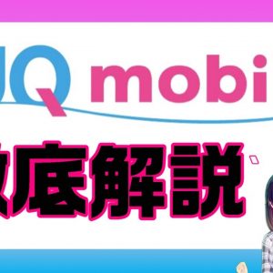 格安SIM最高の通信品質！UQモバイルの料金・サービス徹底解説！