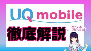 格安SIM最高の通信品質！UQモバイルの料金・サービス徹底解説！