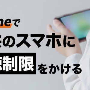 無料で簡単！子供のiPhoneやiPadにフィルタリングをかける方法！