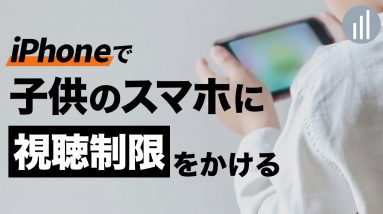 無料で簡単！子供のiPhoneやiPadにフィルタリングをかける方法！