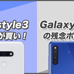 「Galaxy A41」と「LG style3」3~4万円代のミドルレンジスマホでも十分すぎた