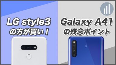 「Galaxy A41」と「LG style3」3~4万円代のミドルレンジスマホでも十分すぎた