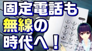 【NTT東日本・西日本】「ワイヤレス固定電話」を提供へ。固定電話も無線の時代！？