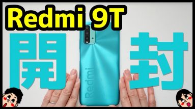 【これで１万円台】爆安Redmi 9T開封レビュー！デザイン・ベンチマーク・ゲーム性能・カメラ・スピーカーを検証！Redmi Note 9Tとも比較