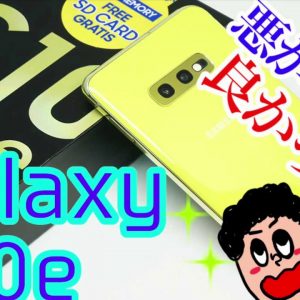 Galaxy S10eを10日間使って感じた使用感レビュー！良かった点・悪かった点