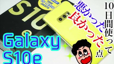 Galaxy S10eを10日間使って感じた使用感レビュー！良かった点・悪かった点