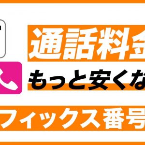 通話料金はもっと安くなる？プレフィックス番号とは？