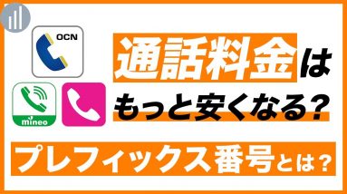 通話料金はもっと安くなる？プレフィックス番号とは？