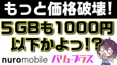 【もっと価格破壊】nuro mobile（ニューロモバイル）値下げ新料金「バリュープラス解説」