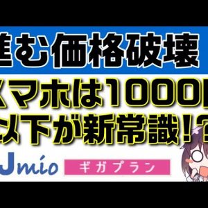 【進む価格破壊】IIJmio新料金プラン「ギガプラン」を解説