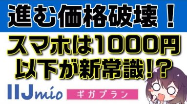 【進む価格破壊】IIJmio新料金プラン「ギガプラン」を解説