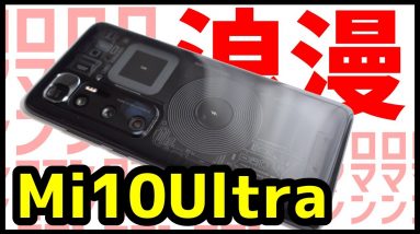 【Xiaomi Mi 10 Ultra実機レビュー】スケルトンが最高すぎる！！異次元のデジタルズーム120倍もヤバすぎた！！！