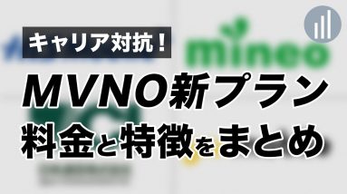 キャリア対抗！MVNO格安SIMの新プランまとめ！実際お得なの？どんなプランなの？