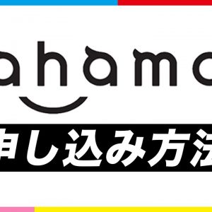 ahamoの申し込み方法！auやソフトバンクなど他社から乗り換える場合