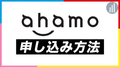 ahamoの申し込み方法！auやソフトバンクなど他社から乗り換える場合