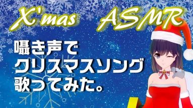 【クリスマス特別編ASMR】囁きジングルベル＆きよしこの夜【アカペラ】