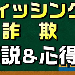 フィッシング詐欺解説&心得