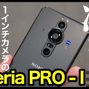 Xperia PRO-Iは凄かった…！！1インチセンサーカメラの実力はいかに！気になる疑問を実機でチェックしていく【可変絞り・レンズ切替速度・動画】