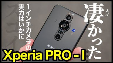 Xperia PRO-Iは凄かった…！！1インチセンサーカメラの実力はいかに！気になる疑問を実機でチェックしていく【可変絞り・レンズ切替速度・動画】