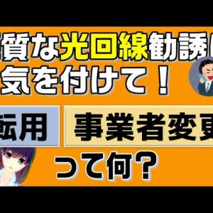 【光回線乗換え知識】お家のインターネットを見直す時の「転用」「事業者変更」とは？