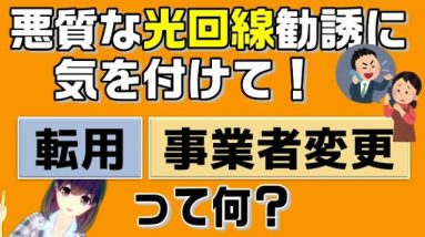 【光回線乗換え知識】お家のインターネットを見直す時の「転用」「事業者変更」とは？