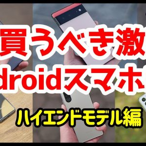 今買うべき激安おすすめハイエンドAndroidスマホ 5選！【2022年2月版】【コスパ最強】【特価】