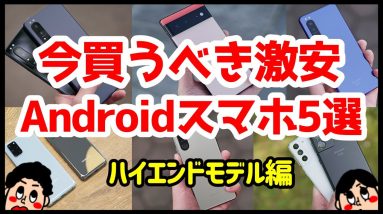 今買うべき激安おすすめハイエンドAndroidスマホ 5選！【2022年2月版】【コスパ最強】【特価】