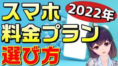 【解説】スマホの通信会社/ブランドを選択するポイント