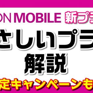 【キャンペーン情報あり】イオンモバイル「やさしいプラン」スマホデビュー向け60歳以上限定の新プランを解説！