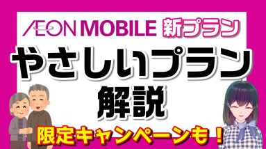 【キャンペーン情報あり】イオンモバイル「やさしいプラン」スマホデビュー向け60歳以上限定の新プランを解説！