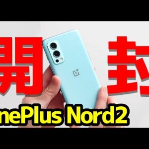 【開封】OnePlus Nord 2 レビュー！デザイン・カメラ・スピーカー・動作・ベンチマークを実機検証！約4.5万円の怪物ハイミドルがスゴイ【感想】