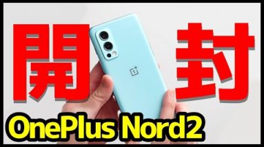 【開封】OnePlus Nord 2 レビュー！デザイン・カメラ・スピーカー・動作・ベンチマークを実機検証！約4.5万円の怪物ハイミドルがスゴイ【感想】