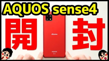 AQUOS sense4開封レビュー！AQUOS sense3とデザイン・カメラ・スピーカー・動作を徹底比較！