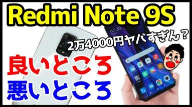 Redmi Note 9Sを使ってわかったメリット・デメリット（良い点・悪い点）【感想レビュー】