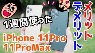 iPhone 11 Proと11 Pro Max使って感じたメリット・デメリット（良い点・悪い点）【使用感レビュー】【iPhone11Pro】【iPhone11ProMax】