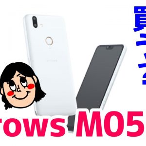 arrows M05の気になるスペックと価格は・・・！？買う？買わない？【富士通】【SIMフリースマホ】